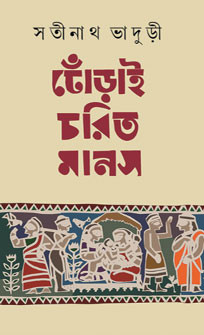 ঢোঁড়াই চরিত মানস