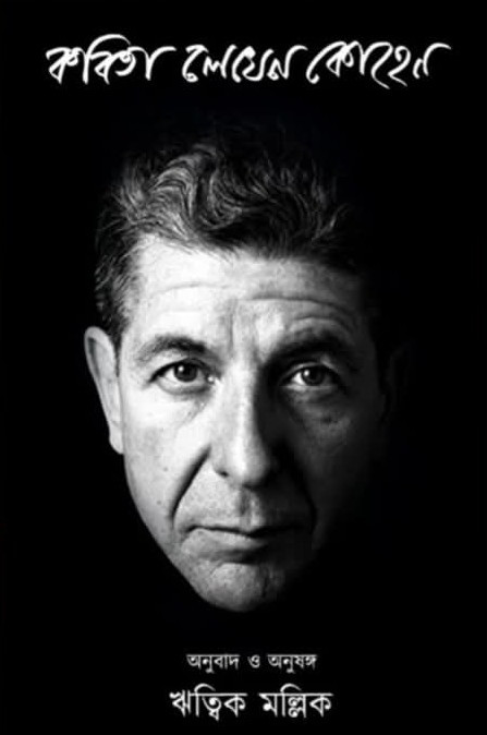 কবিতা লেখেন কোহেন