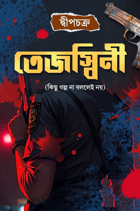 তেজস্বিনী