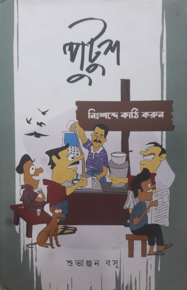 পুটুশ : নিঃশব্দে কাঠি করুন
