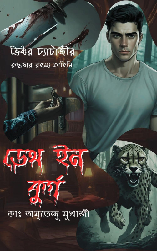 ডেথ ইন কুর্গ