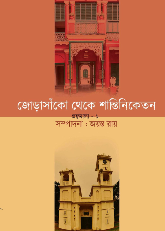 জোড়াসাঁকো থেকে শান্তিনিকেতন