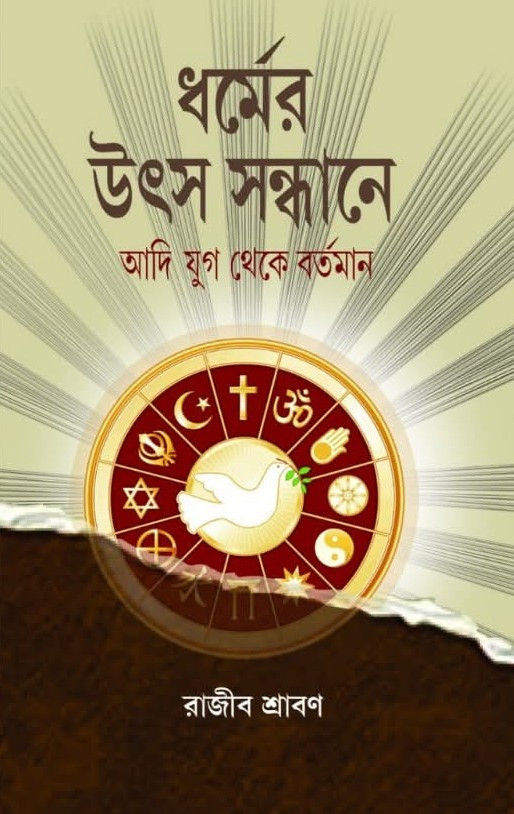 ধর্মের উৎস সন্ধানে