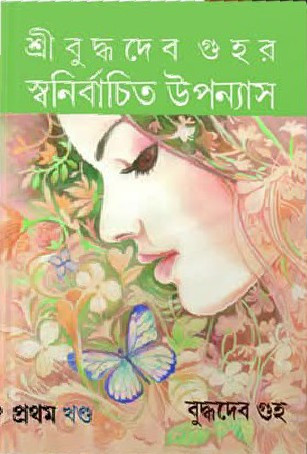 শ্রীবুদ্ধদেব গুহর স্বনির্বাচিত উপন্যাস (১ম খন্ড)