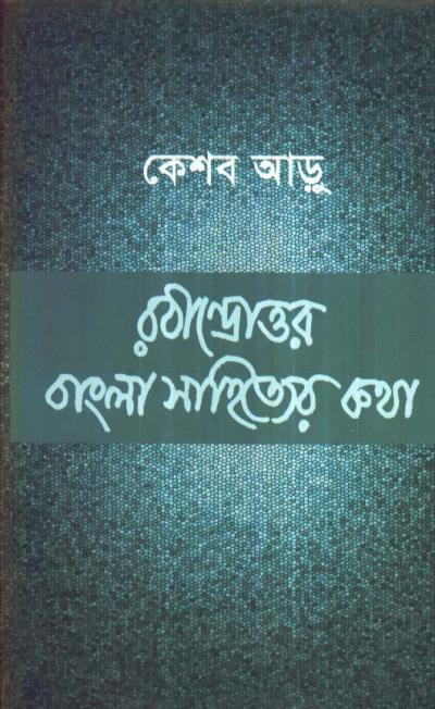 রবীন্দ্রোত্তর বাংলা সাহিত্যের কথা : কেশব আড়ু