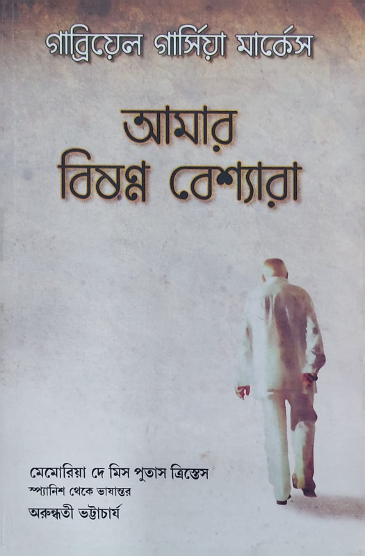 আমার বিষণ্ণ বেশ্যারা