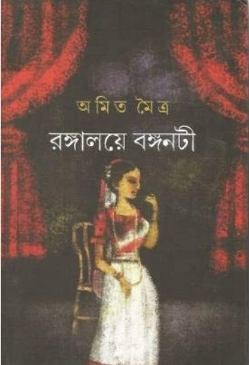 রঙ্গালয়ে বঙ্গনটী
