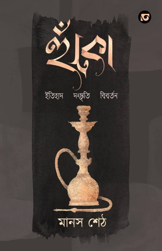 হুঁকো : ইতিহাস সংস্কৃতি বিবর্তন