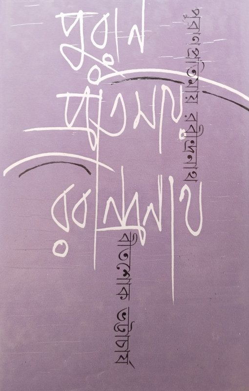 Puran Protimay Rabindranath