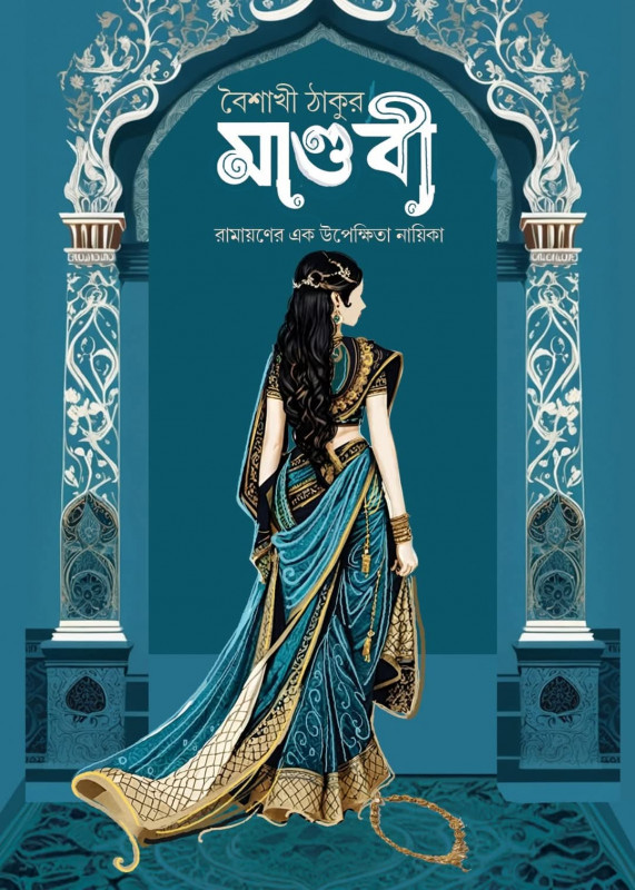 মাণ্ডবী