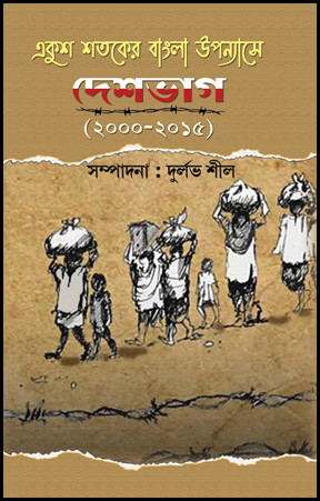 একুশ শতকের বাংলা উপন্যাসে দেশভাগ (২০০০ - ২০১৫)