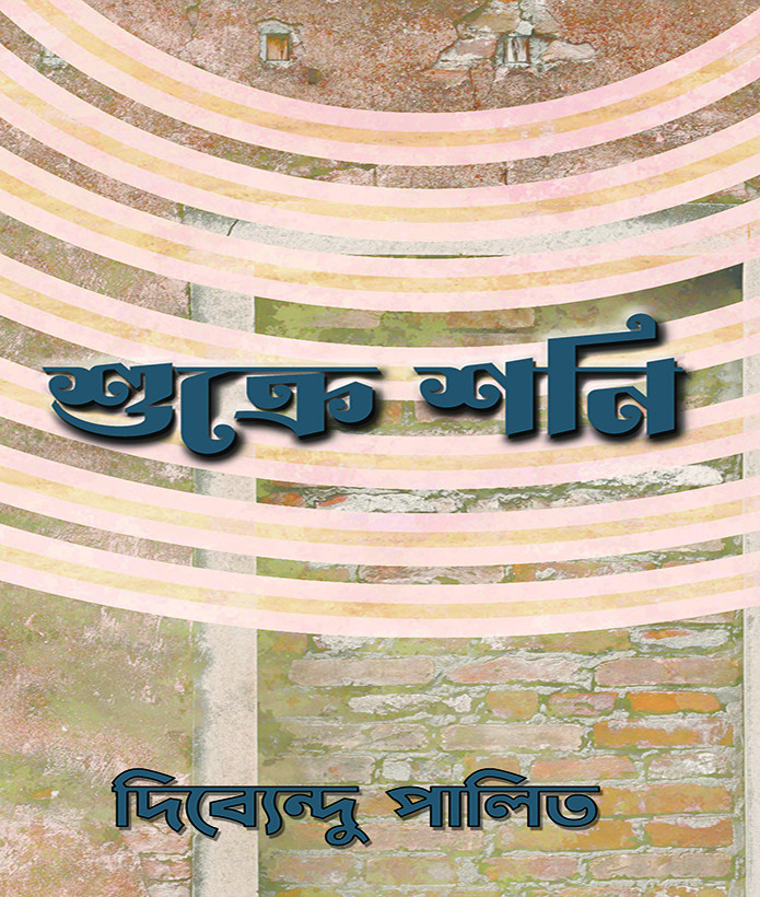শুক্রে শনি