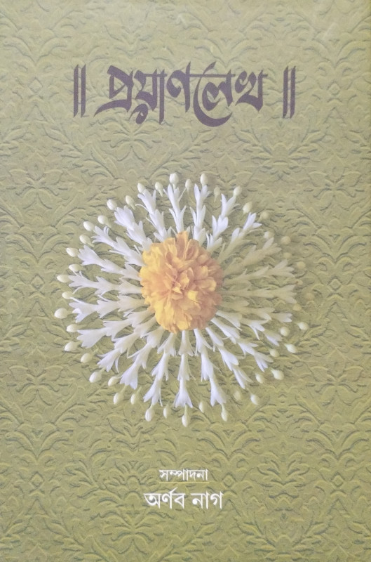 প্রয়াণলেখ