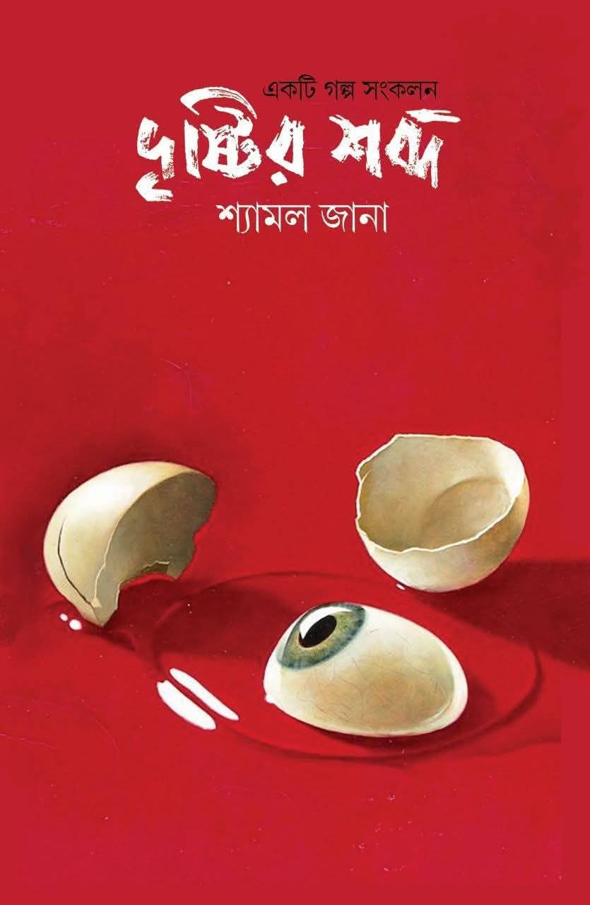 দৃষ্টির শব্দ