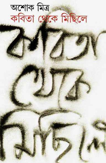 কবিতা থেকে মিছিলে : অশোক মিত্র