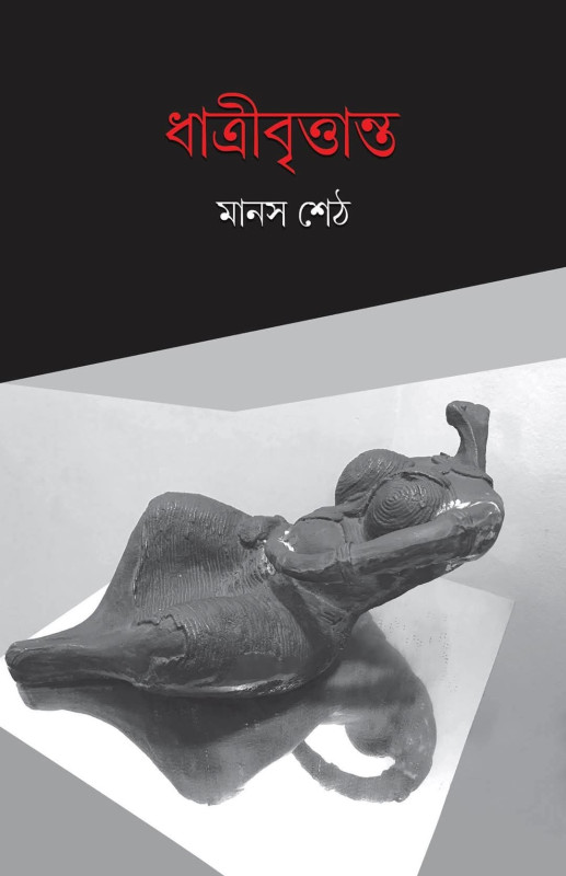 ধাত্রীবৃত্তান্ত