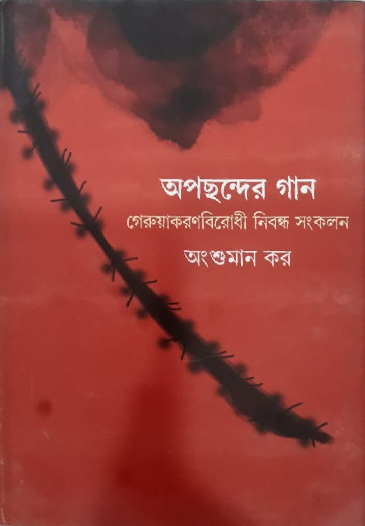 অপছন্দের গান