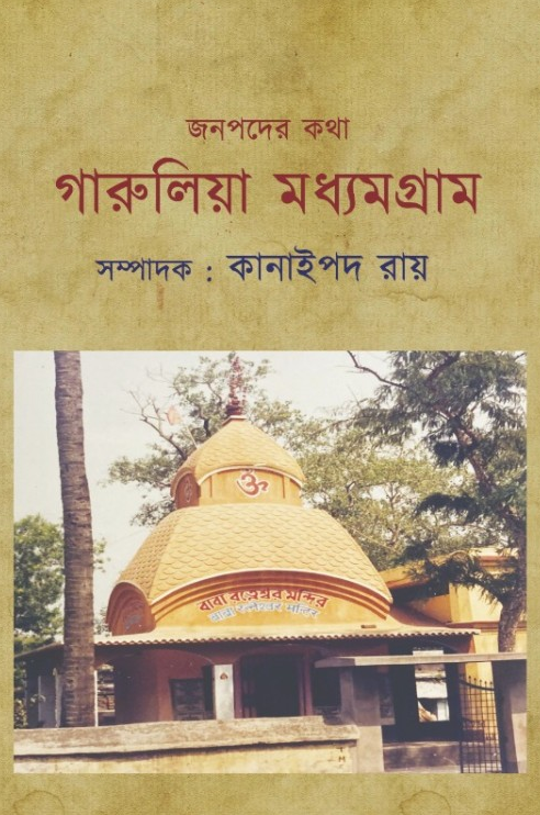 জনপদের কথা : গারুলিয়া মধ্যমগ্রাম