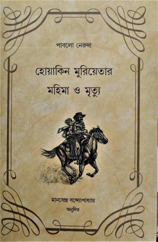 হোয়াকিন মুরিয়েতার মহিমা ও মৃত্যু : পাবলো নেরুদা
