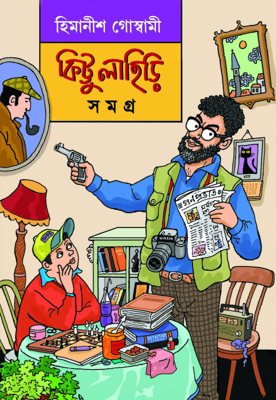 কিট্টু লাহিড়ি সমগ্র : হিমানীশ গোস্বামী