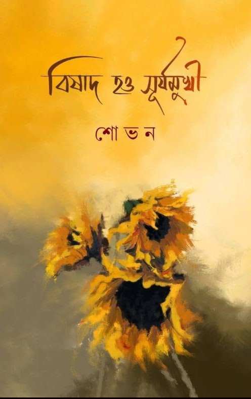 বিষাদ ও সুর্যমুখী : শোভন