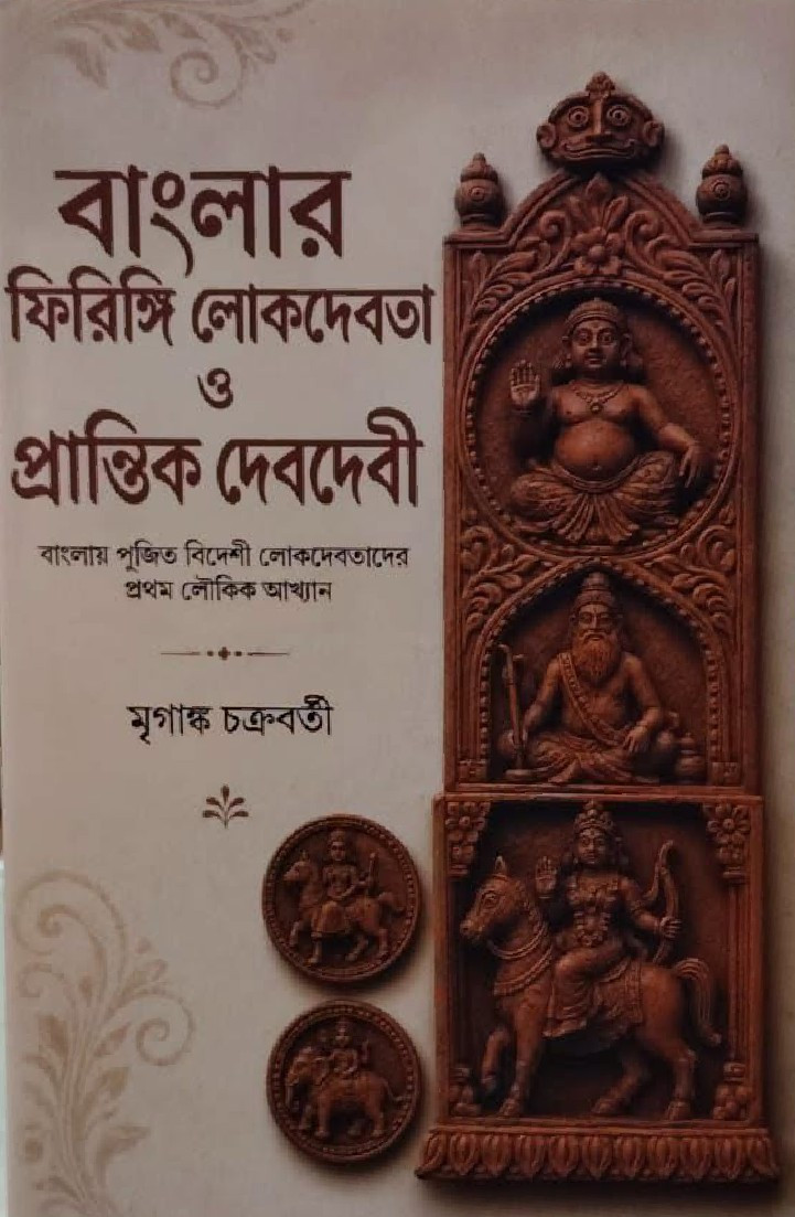 বাংলার ফিরিঙ্গি লোকদেবতা ও প্রান্তিক দেবদেবী