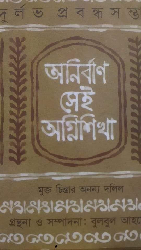 অনির্বাণ সেই অগ্নিশিখা