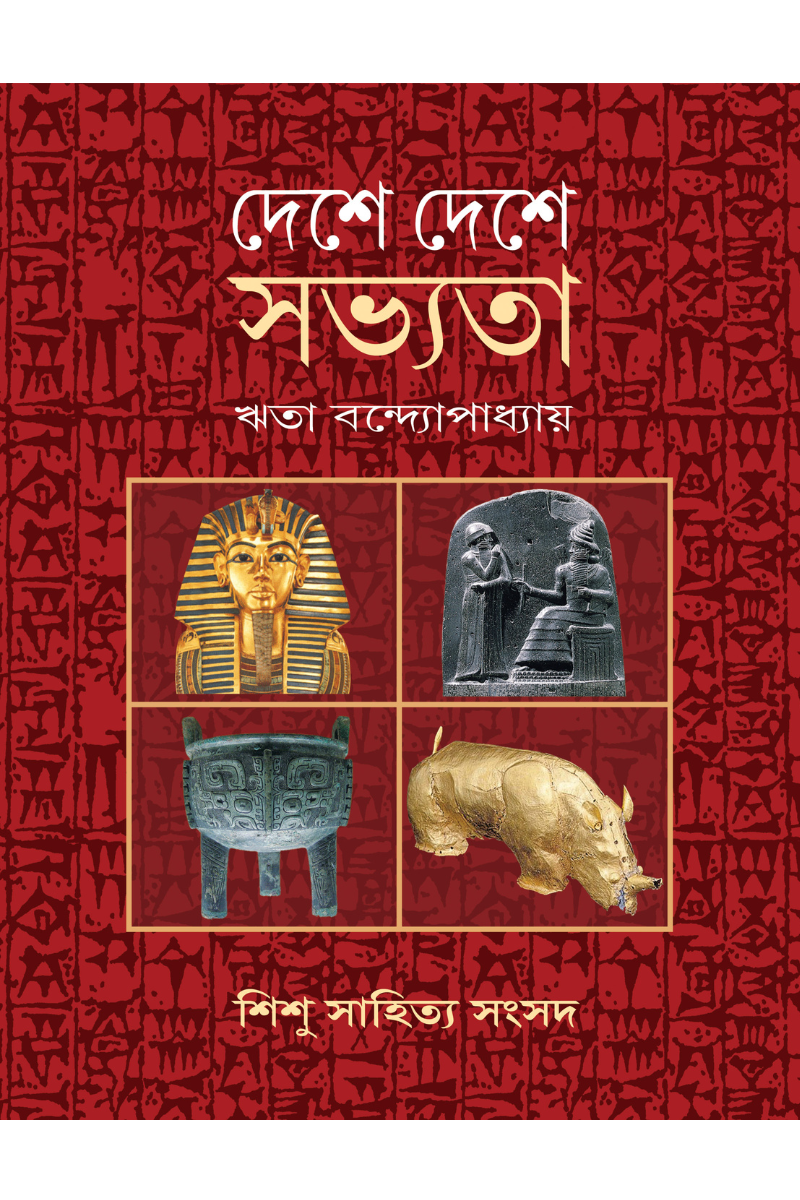 দেশে দেশে সভ্যতা