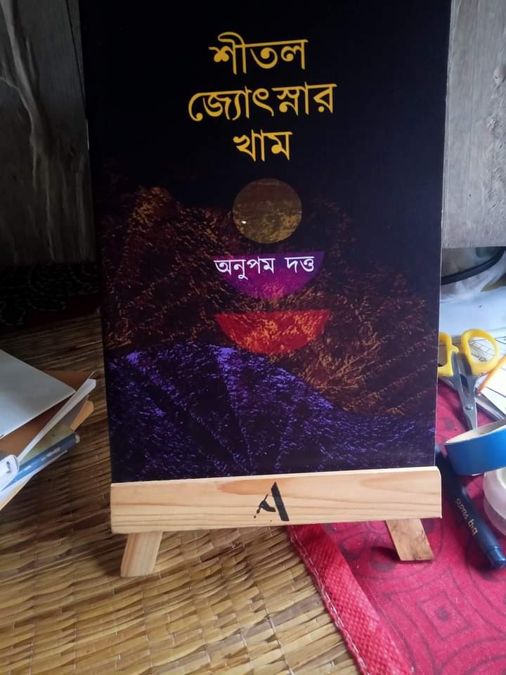 শীতল জ্যোৎস্নার খাম