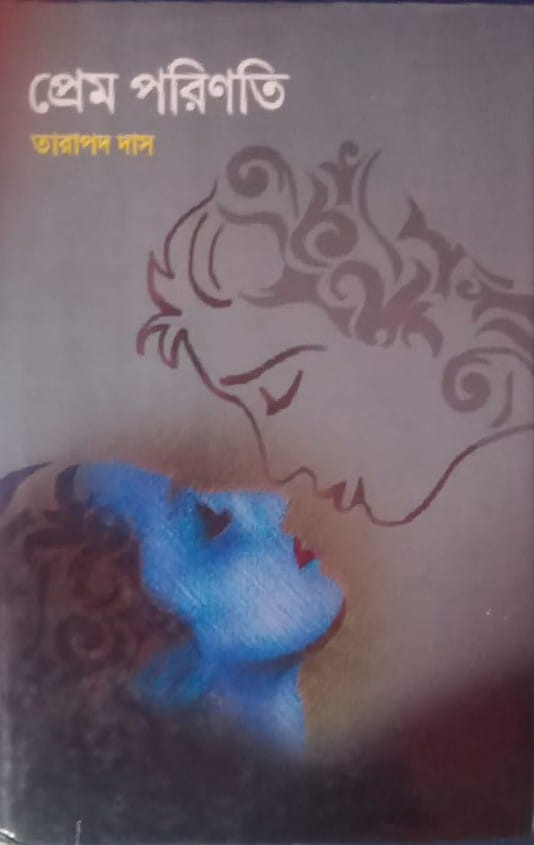 প্রেম পরিণতি