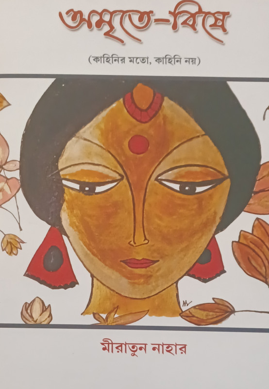 AMRITE-BISE (A FICTION-LIKE NON-FICTION)