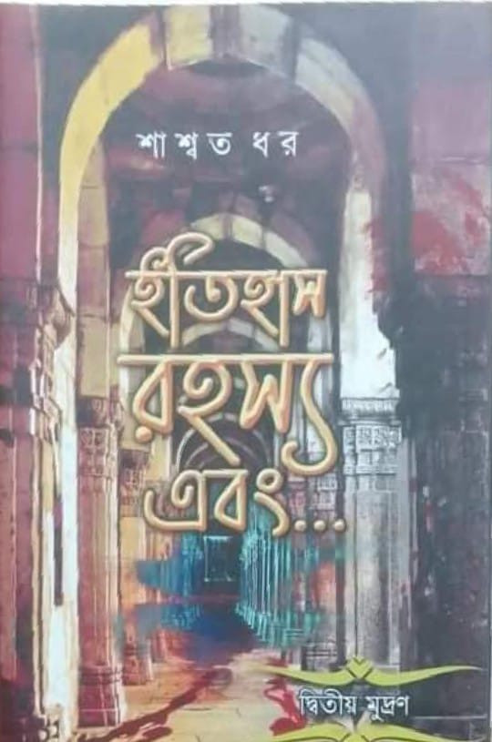 ইতিহাস রহস্য এবং