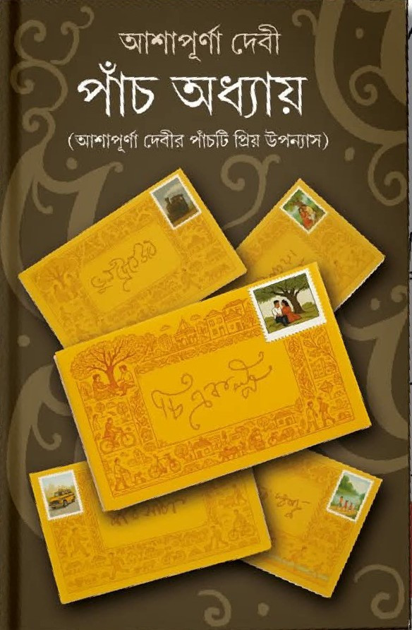 পাঁচ অধ্যায় : আশাপূর্ণা দেবী