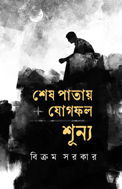 শেষ পাতায় যোগফল শূন্য