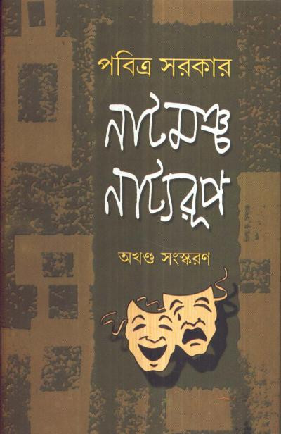 নাট্যমঞ্চ নাট্যরূপ : পবিত্র সরকার