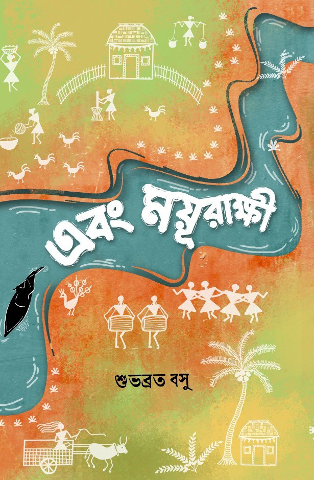 এবং ময়ূরাক্ষী