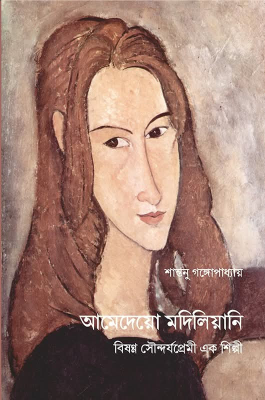 আমেদেয়ো মদিলিয়ানি : বিষণ্ণ সৌন্দর্যপ্রেমী এক শিল্পী