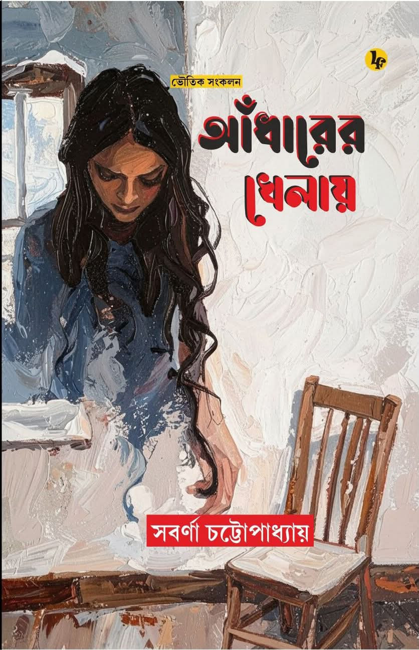আঁধারের খেলায়