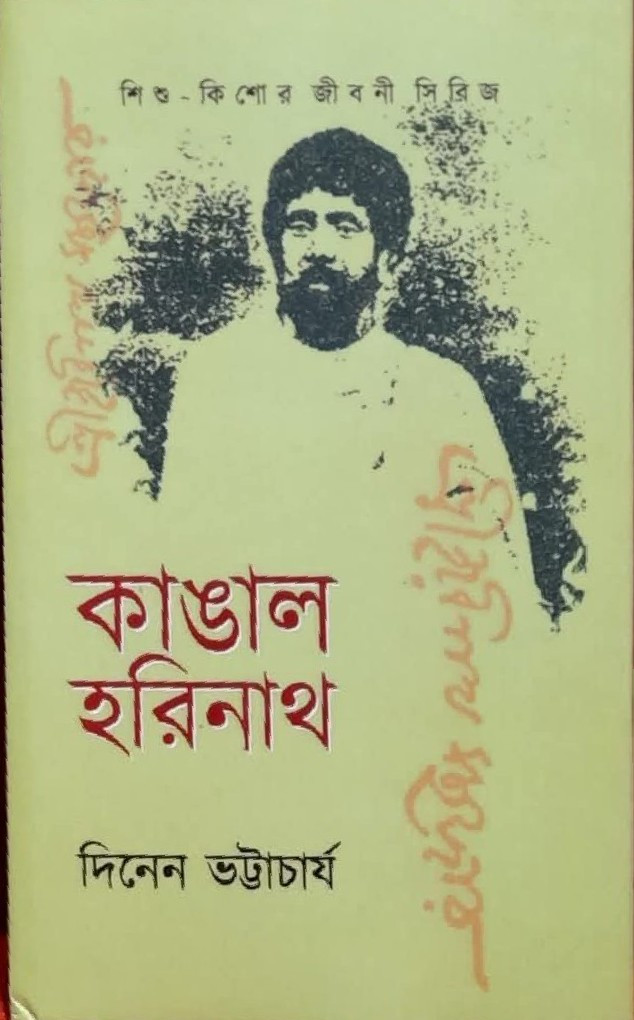 কাঙাল হরিনাথ