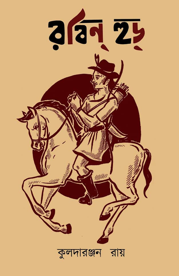 রবিনহুড