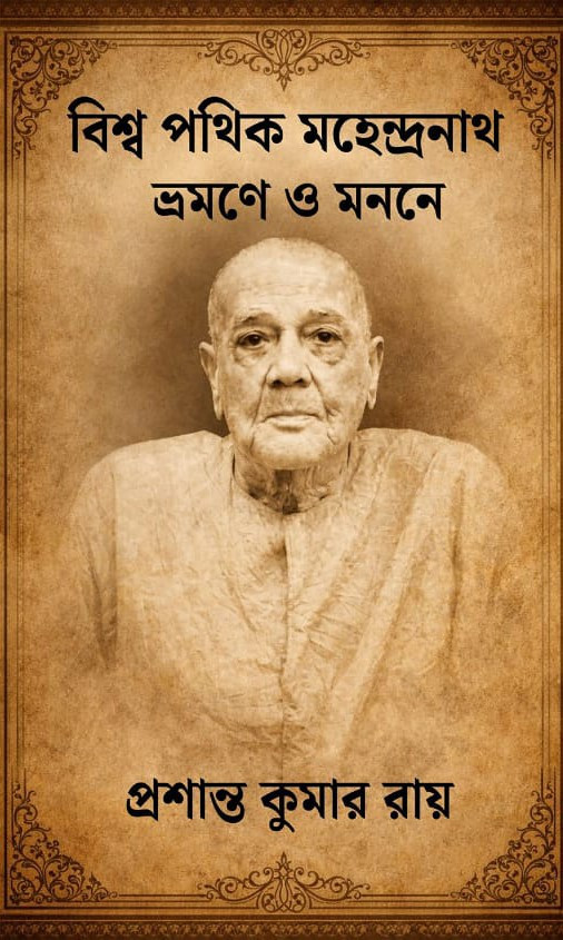 বিশ্ব পথিক মহেন্দ্রনাথ : ভ্রমণে ও মননে