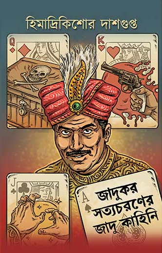 জাদুকর সত্যচরণের জাদু কাহিনী