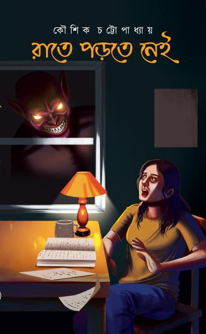 রাতে পড়তে নেই