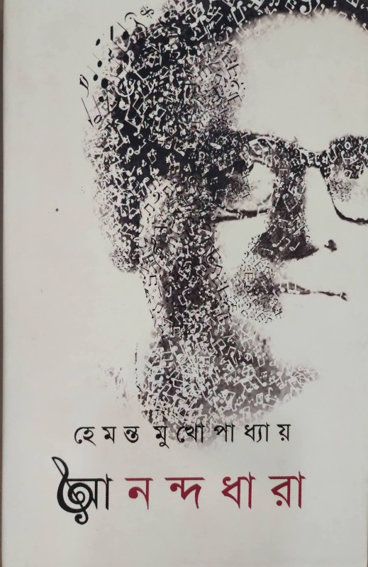 আনন্দধারা : হেমন্ত মুখোপাধ্যায়