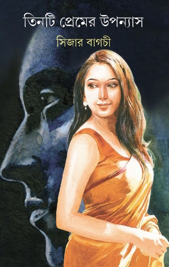 তিনটি প্রেমের উপন্যাস