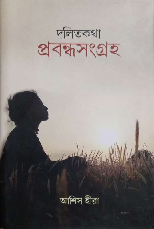 দলিত কথা : প্রবন্ধ সংগ্রহ