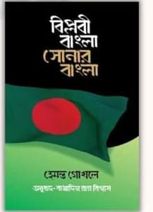 বিপ্লবী বাংলা সোনার বাংলা