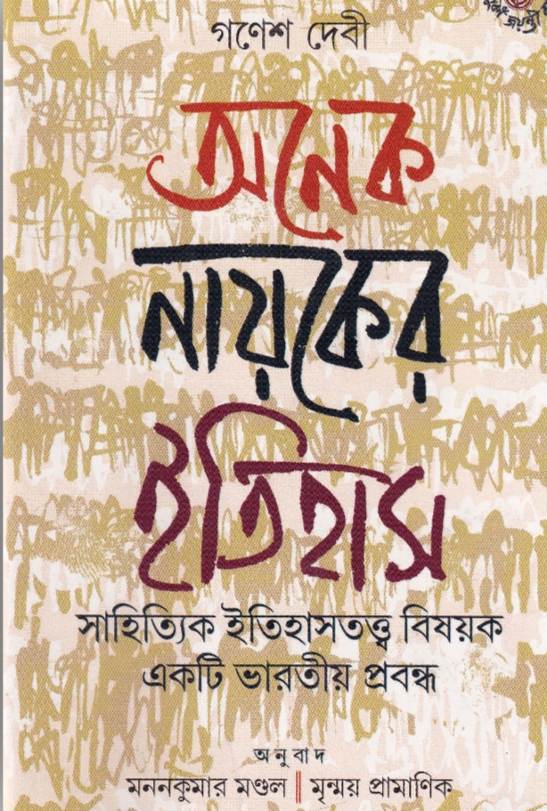 অনেক নায়কের ইতিহাস