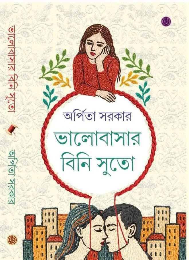 ভালোবাসার বিনি সুতো