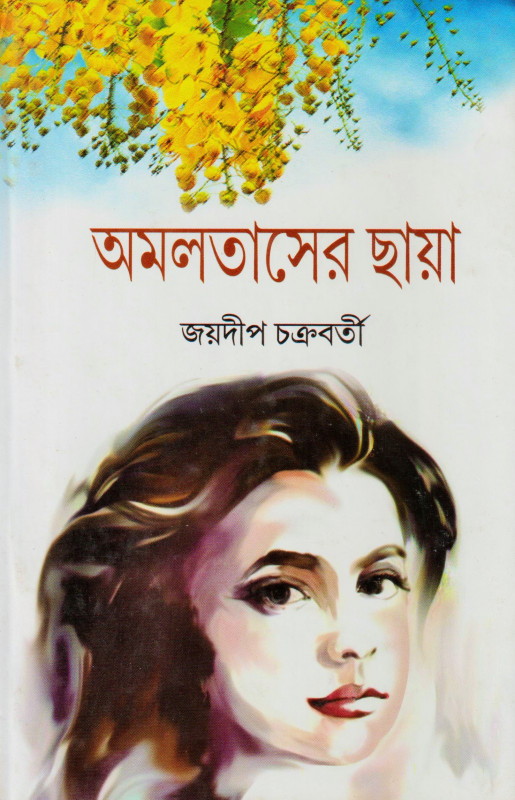 অমলতাসের ছায়া